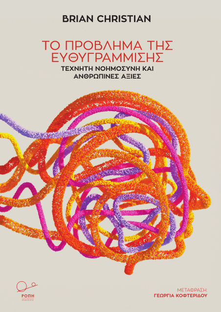 Το πρόβλημα της ευθυγράμμισης